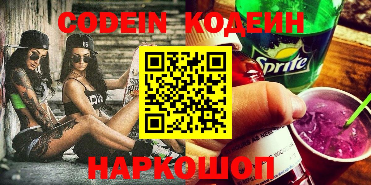 Codein напиток Lean (лин)  Вход с VPN  Янаул 